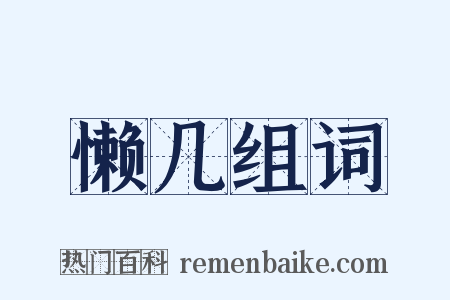 懒几组词是什么意思的图片